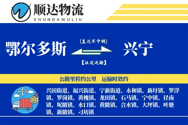 鄂尔多斯到兴宁物流公司