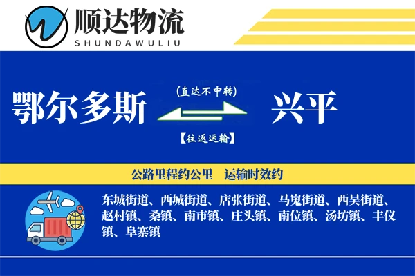 鄂尔多斯到兴平物流公司