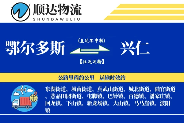 鄂尔多斯到兴仁物流公司