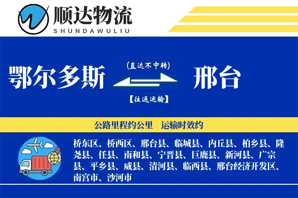 鄂尔多斯到邢台物流公司
