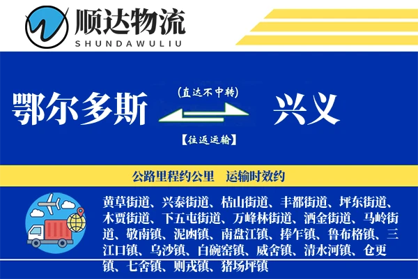 鄂尔多斯到兴义物流公司