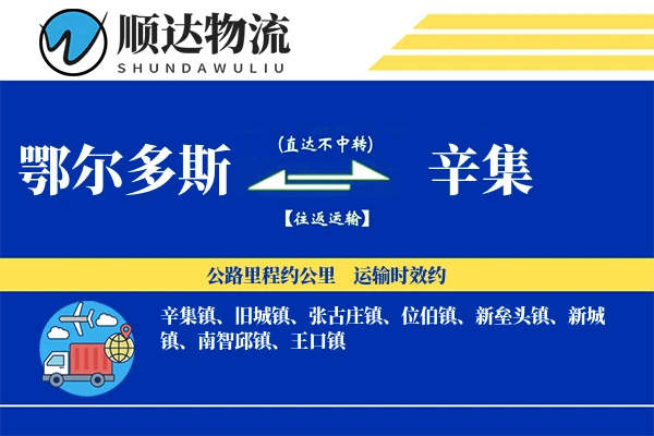 鄂尔多斯到辛集物流公司