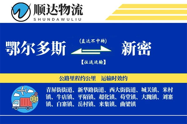 鄂尔多斯到新密物流公司-特种运输专线「合同物流」