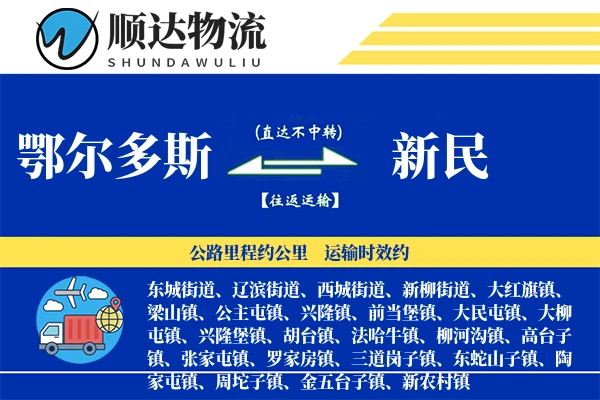 鄂尔多斯到新民物流公司