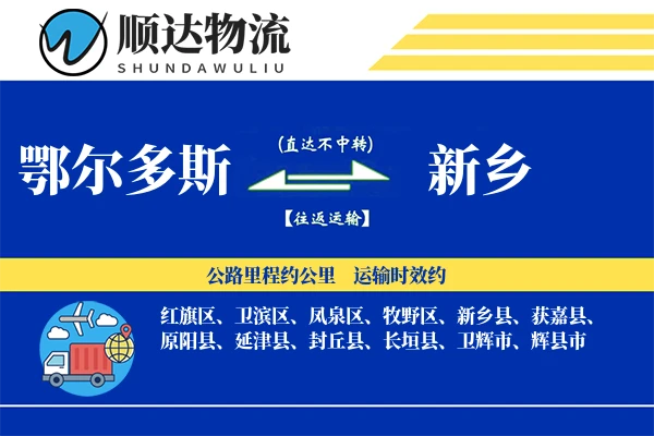 鄂尔多斯到新乡物流公司