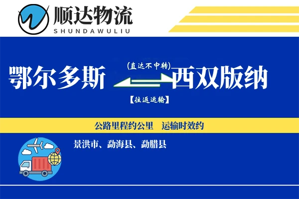 鄂尔多斯到西双版纳物流公司
