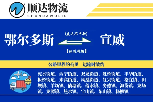 鄂尔多斯到宣威物流公司