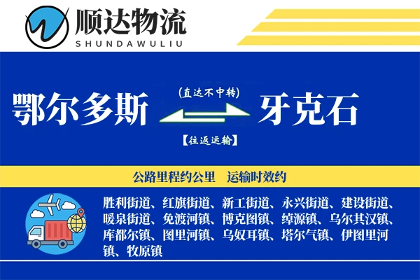 鄂尔多斯到牙克石物流公司