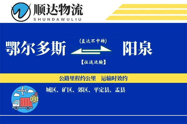 鄂尔多斯到阳泉物流公司