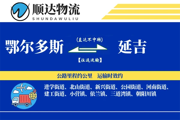 鄂尔多斯到延吉物流公司