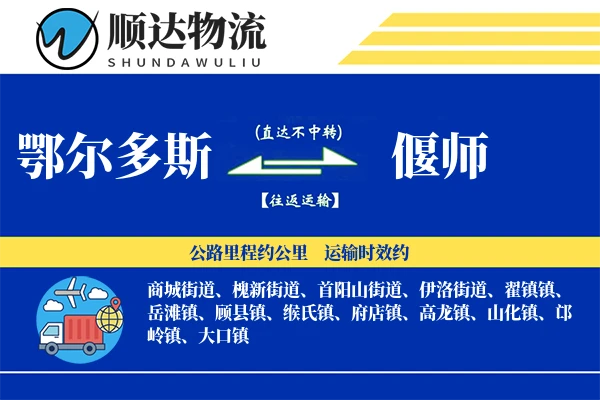 鄂尔多斯到偃师物流公司-搬家运输专线「电子签收」