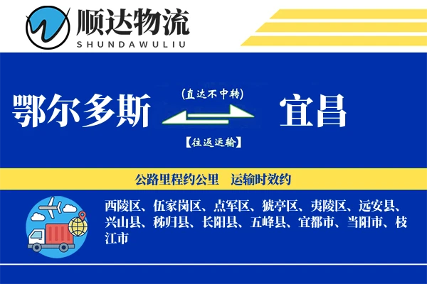鄂尔多斯到宜昌物流公司