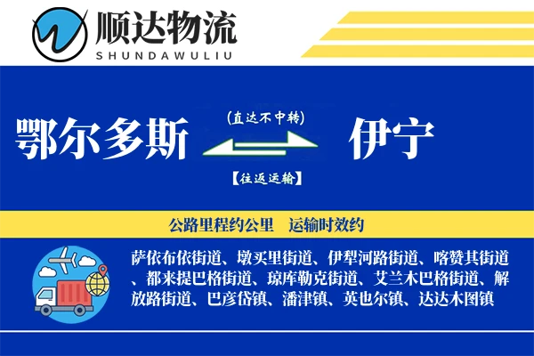 鄂尔多斯到伊宁物流公司