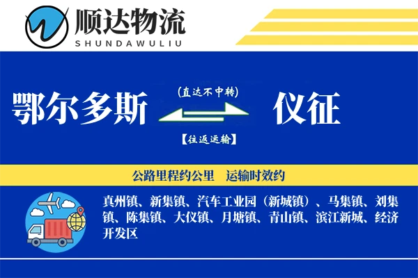 鄂尔多斯到仪征物流公司