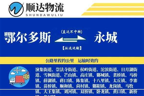 鄂尔多斯到永城物流公司