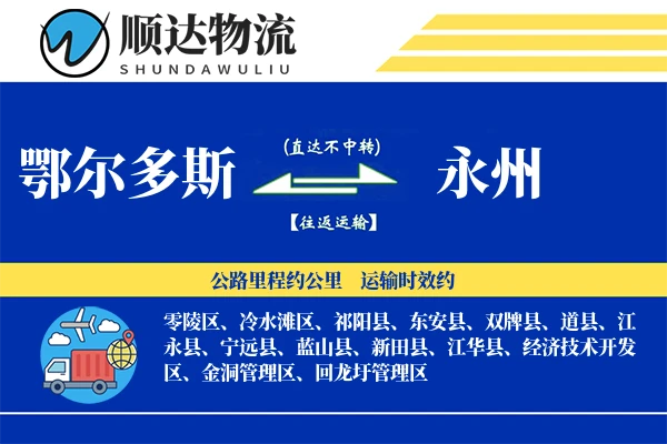 鄂尔多斯到永州物流公司