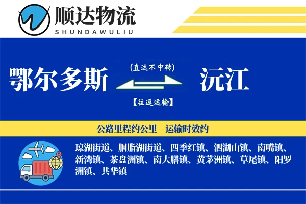鄂尔多斯到沅江物流公司