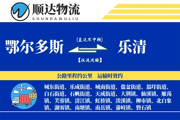 鄂尔多斯到乐清物流公司