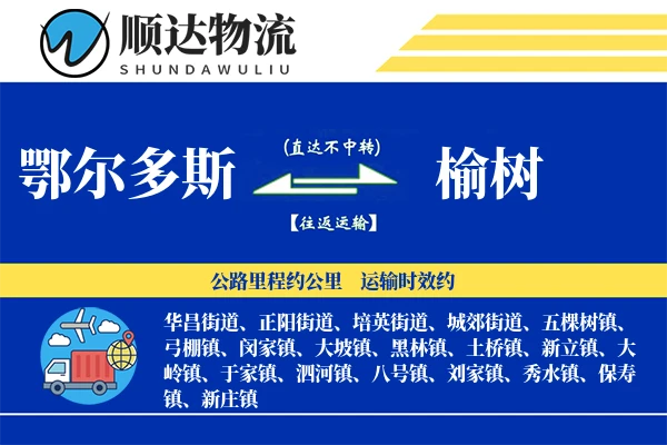 鄂尔多斯到榆树物流公司