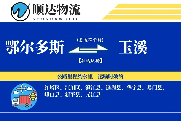鄂尔多斯到玉溪物流公司