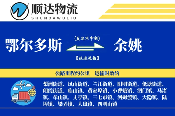 鄂尔多斯到余姚物流公司