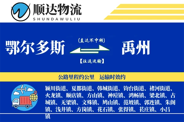 鄂尔多斯到禹州物流公司