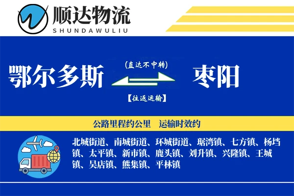 鄂尔多斯到枣阳物流公司