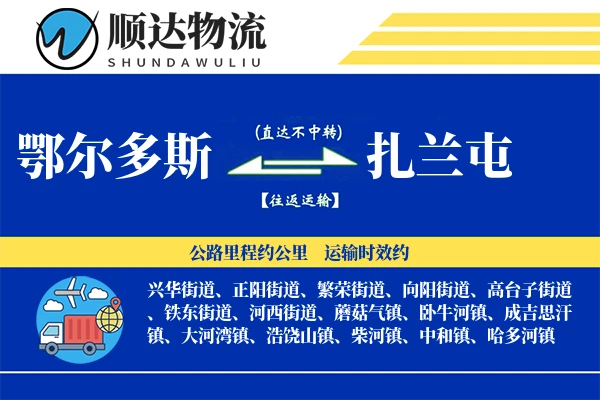 鄂尔多斯到扎兰屯物流公司