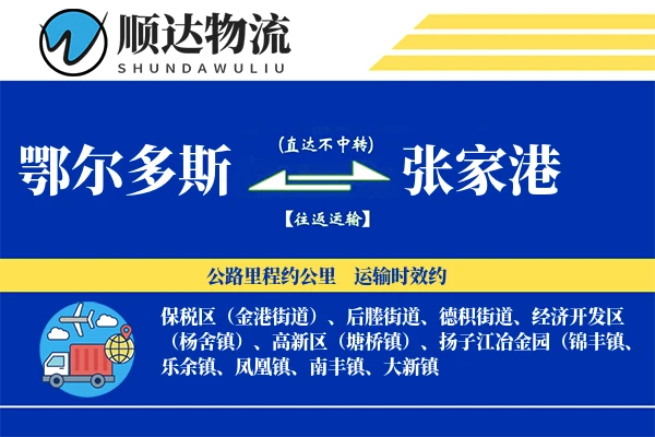 鄂尔多斯到张家港物流公司