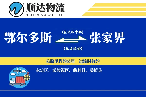 鄂尔多斯到张家界物流公司