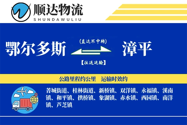 鄂尔多斯到漳平物流公司