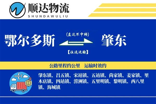鄂尔多斯到肇东物流公司