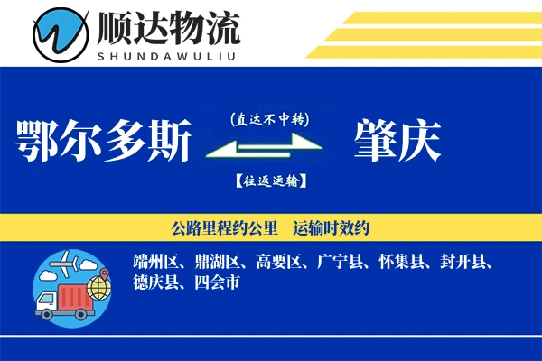 鄂尔多斯到肇庆物流公司