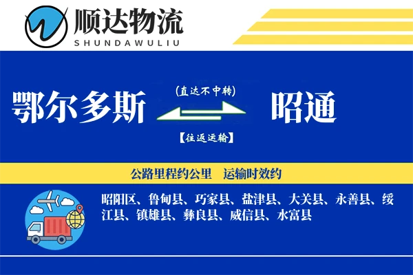 鄂尔多斯到昭通物流公司