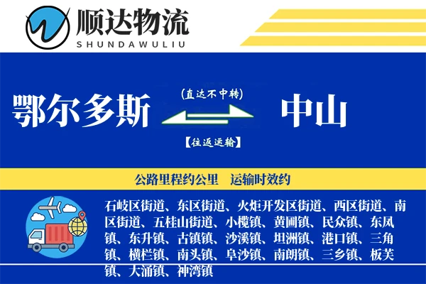 鄂尔多斯到中山物流公司