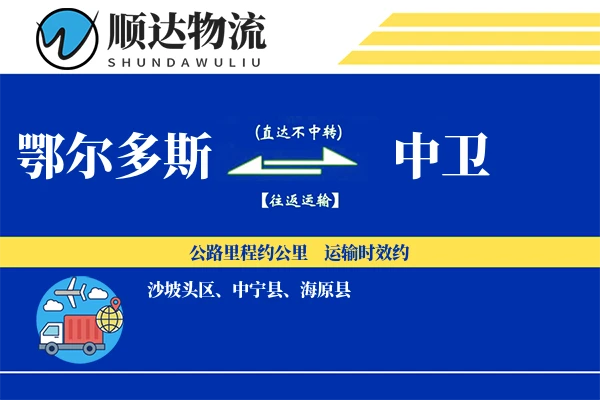 鄂尔多斯到中卫物流公司