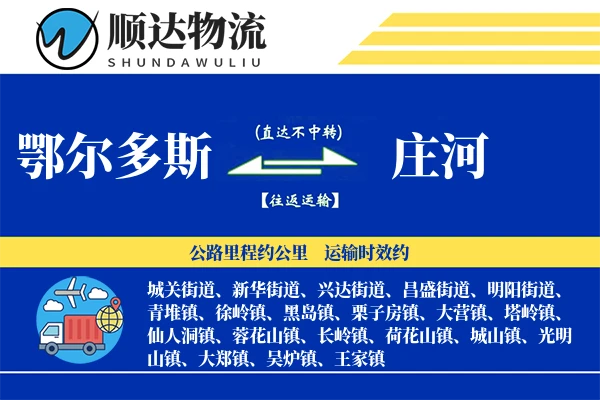 鄂尔多斯到庄河物流公司