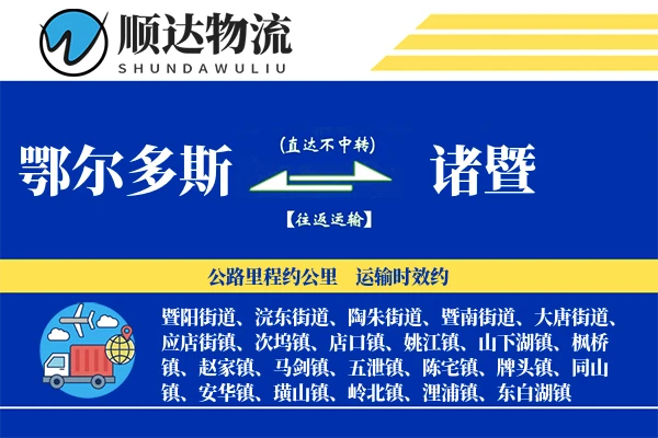 鄂尔多斯到诸暨物流公司