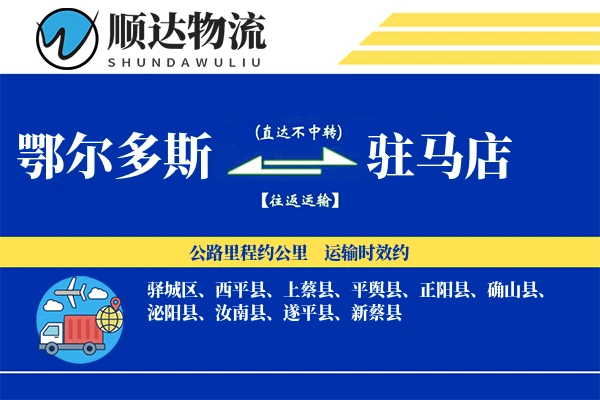 鄂尔多斯到驻马店物流公司