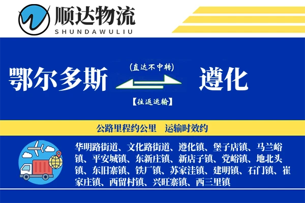 鄂尔多斯到遵化物流公司