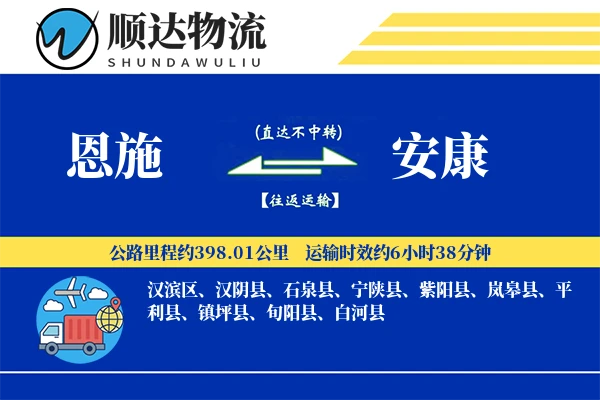 恩施到安康物流公司