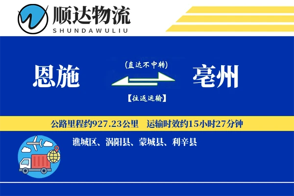 恩施到亳州物流公司-生鲜物流专线「灵活调度」