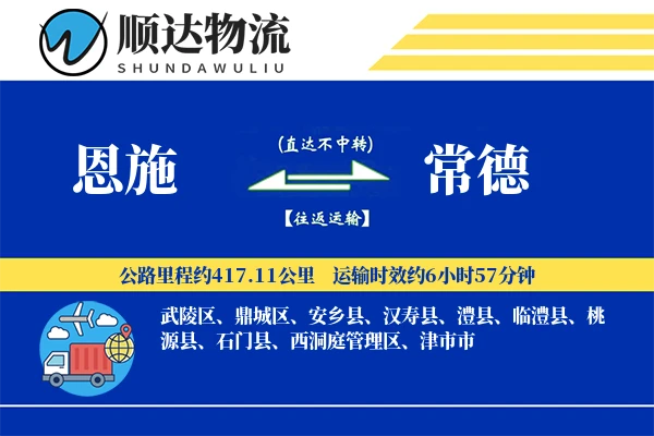 恩施到常德物流公司-零担运输专线「一站式服务」