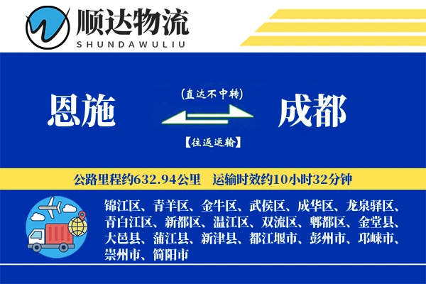 恩施到成都物流公司-小件物流专线「合同物流」
