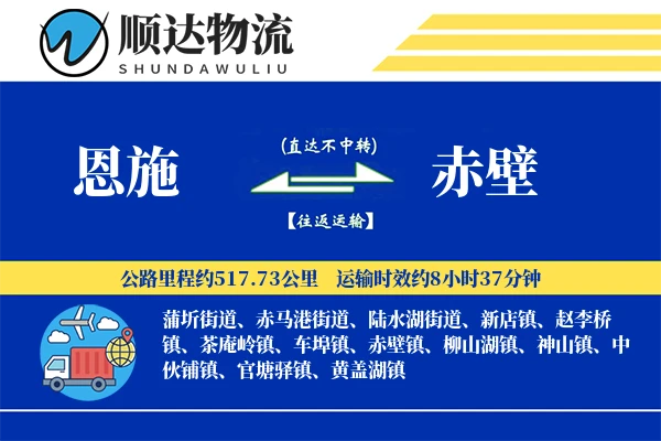 恩施到赤壁物流公司-包装物流专线「代收货款」