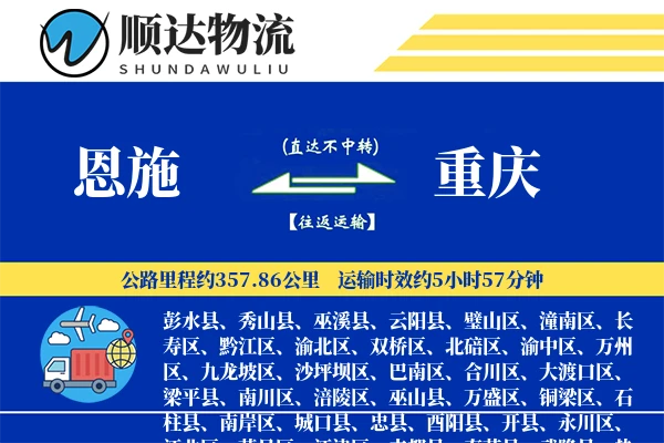 恩施到重庆物流公司-整车运输专线「供应链整合」