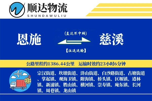 恩施到慈溪物流公司-包装运输专线「折扣优惠」