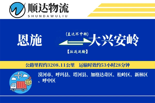 恩施到大兴安岭物流公司-危险品货运专线「跨区域配送」