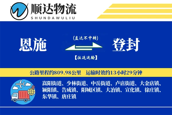 恩施到登封物流公司-冷链货运专线「项目物流」