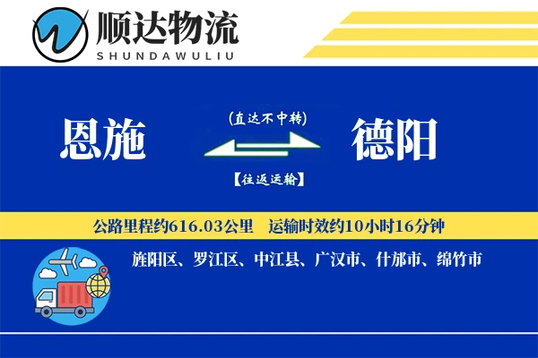 恩施到德阳物流公司-大件货运专线「丢损赔偿」